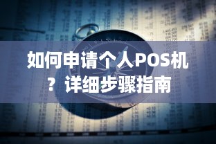 如何申请个人POS机？详细步骤指南