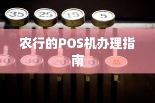 农行的POS机办理指南