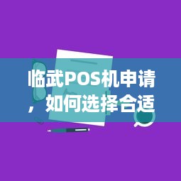 临武POS机申请，如何选择合适的POS机以满足您的业务需求