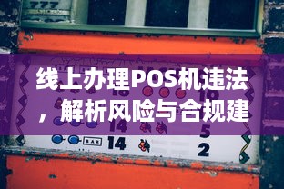 线上办理POS机违法，解析风险与合规建议