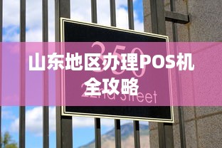 山东地区办理POS机全攻略