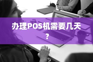 办理POS机需要几天？