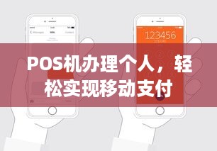 POS机办理个人，轻松实现移动支付