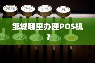 邹城哪里办理POS机？