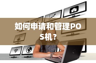 如何申请和管理POS机？