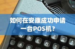 如何在安康成功申请一台POS机？