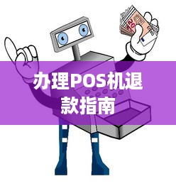 办理POS机退款指南