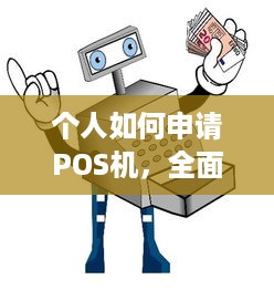 个人如何申请POS机，全面指南