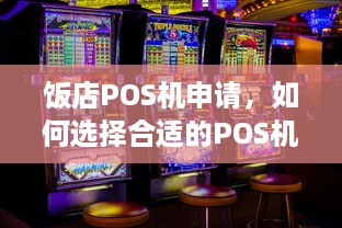 饭店POS机申请，如何选择合适的POS机以提高营业额