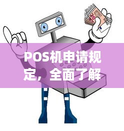 POS机申请规定，全面了解在中国合法使用POS机的条件和流程