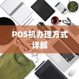 POS机办理方式详解