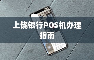 上饶银行POS机办理指南