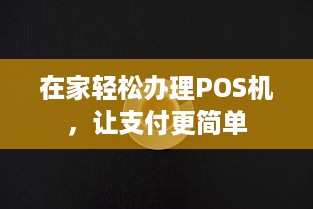 在家轻松办理POS机，让支付更简单