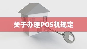 关于办理POS机规定