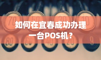 如何在宜春成功办理一台POS机？