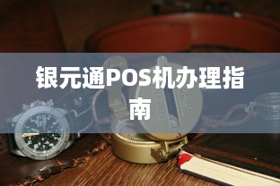 银元通POS机办理指南