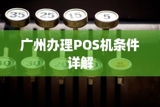 广州办理POS机条件详解