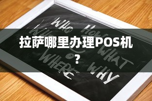 拉萨哪里办理POS机？