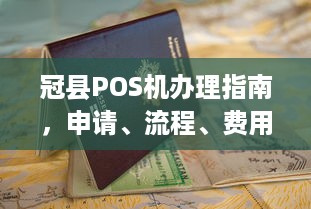 冠县POS机办理指南，申请、流程、费用及常见问题