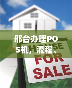 邢台办理POS机，流程、费用及注意事项