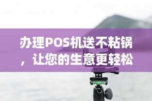 办理POS机送不粘锅，让您的生意更轻松！