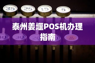 泰州姜堰POS机办理指南