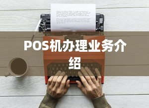 POS机办理业务介绍