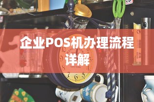 企业POS机办理流程详解