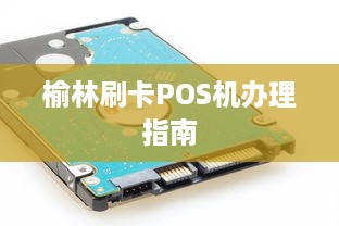 榆林刷卡POS机办理指南