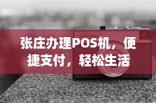 张庄办理POS机，便捷支付，轻松生活