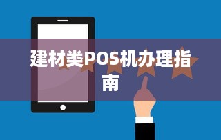 建材类POS机办理指南