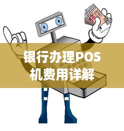 银行办理POS机费用详解