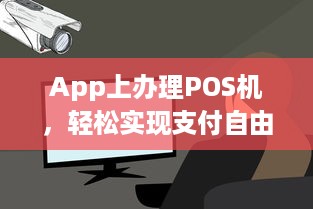 App上办理POS机，轻松实现支付自由！