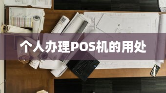 个人办理POS机的用处