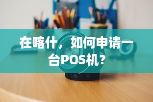 在喀什，如何申请一台POS机？