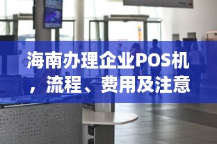 海南办理企业POS机，流程、费用及注意事项