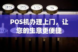 POS机办理上门，让您的生意更便捷