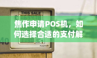 焦作申请POS机，如何选择合适的支付解决方案