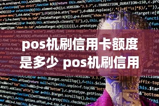 pos机刷信用卡额度是多少 pos机刷信用卡额度是多少啊