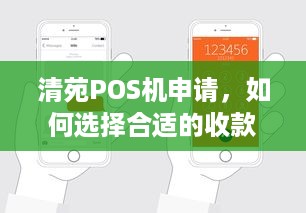 清苑POS机申请，如何选择合适的收款设备