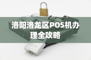 洛阳洛龙区POS机办理全攻略