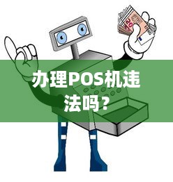 办理POS机违法吗？