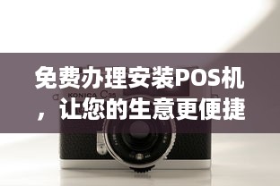 免费办理安装POS机，让您的生意更便捷