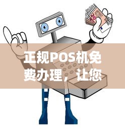 正规POS机免费办理，让您的生意更便捷