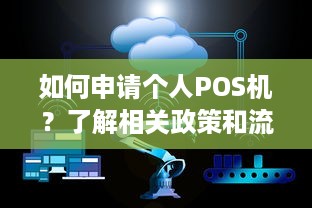 如何申请个人POS机？了解相关政策和流程