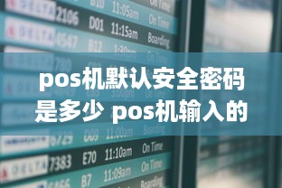 pos机默认安全密码是多少 pos机输入的密码是什么