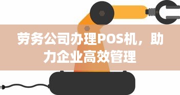 劳务公司办理POS机，助力企业高效管理