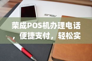 荣成POS机办理电话，便捷支付，轻松实现