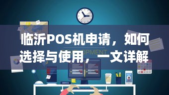 临沂POS机申请，如何选择与使用，一文详解