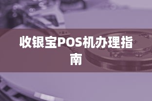 收银宝POS机办理指南